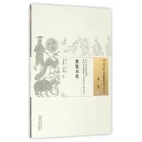 音像食鉴本草/中国古医籍整理丛书(明)宁源|校注:吴承艳//任威铭