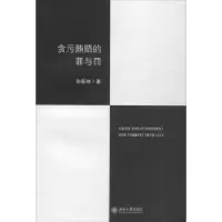 音像贪污贿赂的罪与罚彭新林著