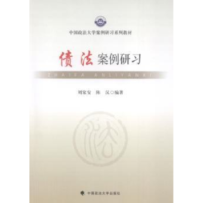 音像债法案例研刘安,陈汉编著