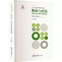 音像协商与共识:环境行政决策的治理规则卢锟著
