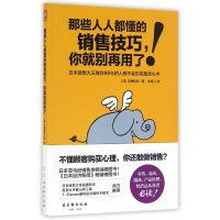 音像那些人人都懂的销售技巧你就别再用了(日)河濑和幸|译者:李娟