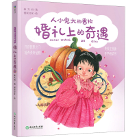 音像婚礼上的奇遇 美绘注音版秦文君