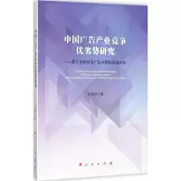 音像中广告业竞争优劣势研究代婷婷 著