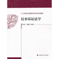 音像民事诉讼法学张冬青,刘怀川编著