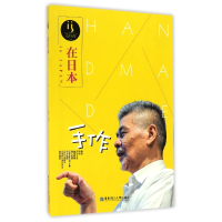 音像在日本(手作)编者:毛丹青