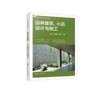 音像园林建筑、小品设计与施工易红仔,郑建强,邹华珍主编