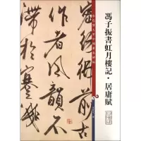 音像冯子振书虹月楼记·居庸赋孙宝文 编
