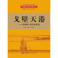 音像戈壁天港:走进载人航天发场周凤广,徐克俊主编