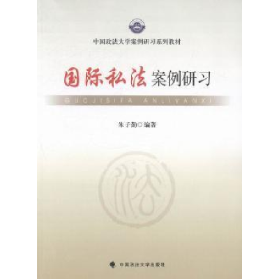音像国际私法案例研习朱子勤编著