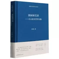 音像清园谈艺录——王元化文艺学文选王元化