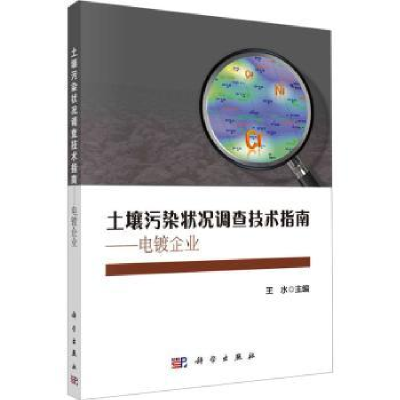 音像土壤污染状况调查技术指南——电镀企业王水主编