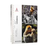 音像金丝猴的社会苏彦捷主编