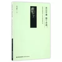 音像走出平庸臻于卓越--弗莱克斯纳现代大学思想及其实践张立娟