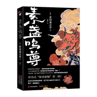 音像素盏鸣尊(日)芥川龙之介