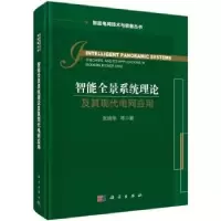 音像智能全景系统理论及其现代电网应用张晓华等著