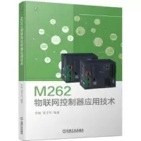 音像M262物联网控制器应用技术李融,龚子华编著
