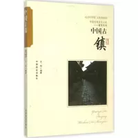 音像中国古镇王俊 编著