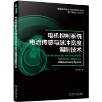 音像电机控制系统电流传感与脉冲宽度调制技术申永鹏著