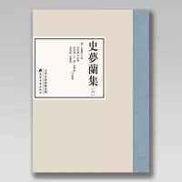 音像史梦兰集(清)史梦兰