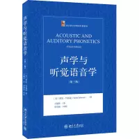 音像声学与听觉语音学(第3版)(美)基思·约翰逊