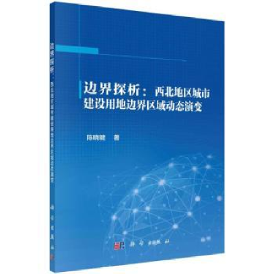 音像边界探析:西北地区城市建设用地边界区域动态演变陈晓键著