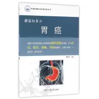 音像胃癌(癌症知多少)/中国抗癌协会科普系列丛书编者:季加孚