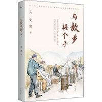 音像与故乡握个手安黎