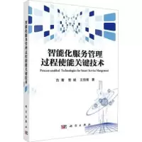 音像智能化服务管理过程使能关键技术范菁,曹斌,王佳星著