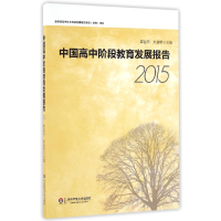 音像中国高中阶段教育发展报告(2015)编者:霍益萍//朱益明