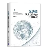 音像区块链以太坊DAPP开发实战林冠宏