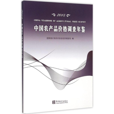 音像中农品价格调查年鉴.2015统计局农村社会经济调查司 编