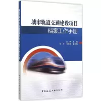 音像城市轨道交通建设项目档案工作手册吉伟 主编