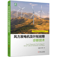 音像风力发电机及叶轮故障诊断技术绳晓玲,万书亭著