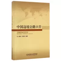 音像中国边境公路口岸(精)编者:胡超//王新哲