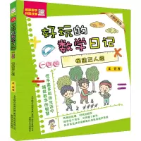 音像好玩的数学日记 1年级 摘星三人组 全彩注音版柔萱