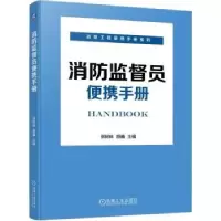 音像消防监督员便携手册郭树林,胡鑫主编