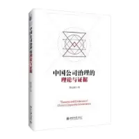 音像中国公司治理的理论与据郑志刚著