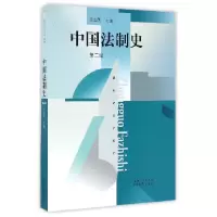 音像中国法制史(第2版新世纪法学教材)编者:王立民