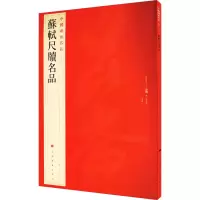 音像苏轼尺牍名品上海书画出版社 编