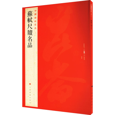 音像苏轼尺牍名品上海书画出版社 编
