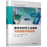 音像数字化时代工业通信与识别技术和应用吴博,刘姝琦主编