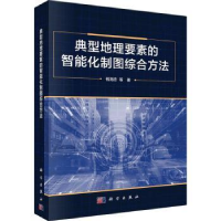 音像典型地理要素的智能化制图综合方法钱海忠等著