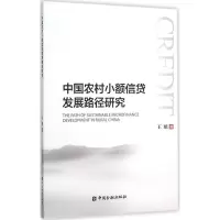 音像中国农村小额信贷发展路径研究王瑱 著