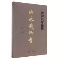 音像山水我所有(黄宾虹珍品集)(精)编者:赵幼强