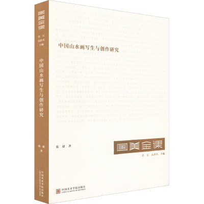 音像中国山水画写生与创作研究张捷