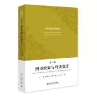 音像当代刑思潮坛(第三卷)-刑事政策与刑法变迁梁根林主编