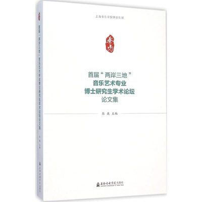 音像首届"两岸三地"音乐艺术专业博士学术坛论集张巍 主编