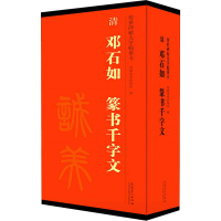 音像清 邓石如 篆书千字文(1-4)作者