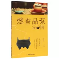 音像燃香品茶260问编者:郑春英