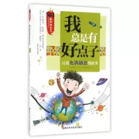 音像我总是有好点子(让我充满创意的故事)/的自己编者:龚勋